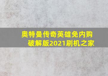 奥特曼传奇英雄免内购破解版2021刷机之家