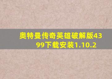 奥特曼传奇英雄破解版4399下载安装1.10.2