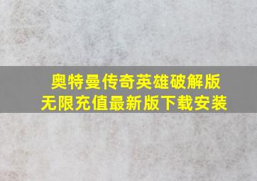 奥特曼传奇英雄破解版无限充值最新版下载安装