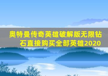 奥特曼传奇英雄破解版无限钻石直接购买全部英雄2020