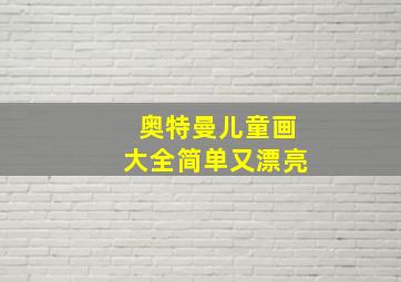 奥特曼儿童画大全简单又漂亮