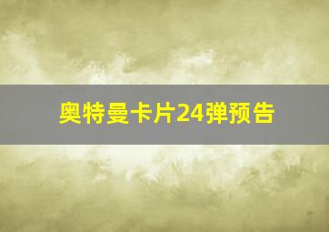 奥特曼卡片24弹预告