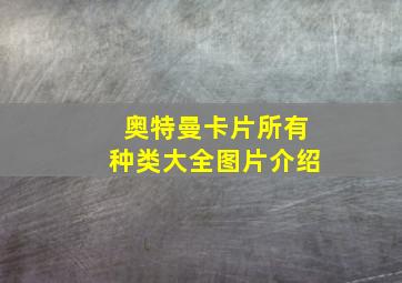 奥特曼卡片所有种类大全图片介绍