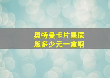 奥特曼卡片星辰版多少元一盒啊