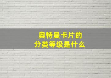 奥特曼卡片的分类等级是什么