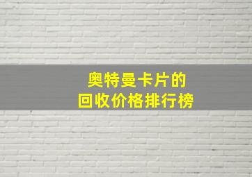 奥特曼卡片的回收价格排行榜