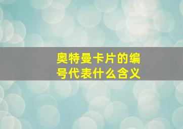 奥特曼卡片的编号代表什么含义