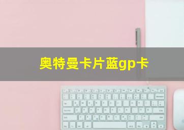 奥特曼卡片蓝gp卡