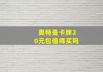 奥特曼卡牌20元包值得买吗