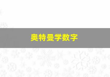 奥特曼学数字