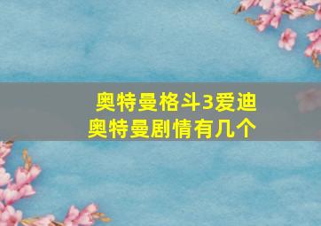 奥特曼格斗3爱迪奥特曼剧情有几个