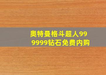 奥特曼格斗超人999999钻石免费内购