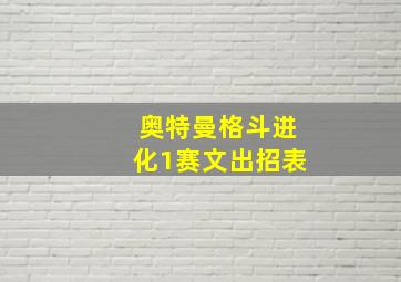 奥特曼格斗进化1赛文出招表