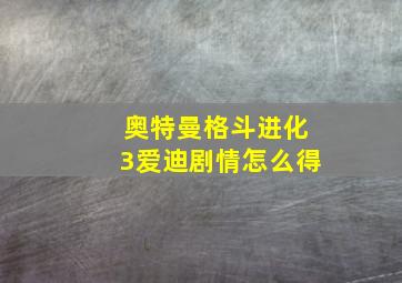 奥特曼格斗进化3爱迪剧情怎么得