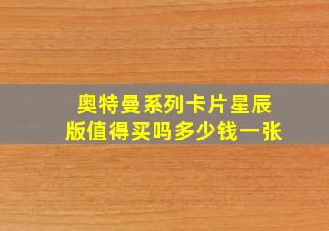 奥特曼系列卡片星辰版值得买吗多少钱一张