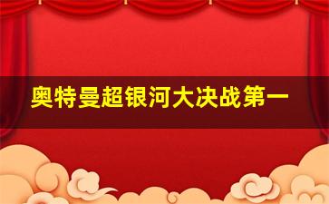 奥特曼超银河大决战第一