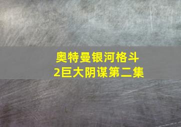 奥特曼银河格斗2巨大阴谋第二集