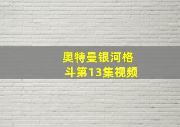 奥特曼银河格斗第13集视频