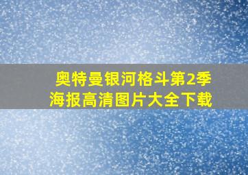 奥特曼银河格斗第2季海报高清图片大全下载