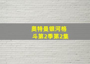 奥特曼银河格斗第2季第2集