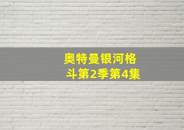 奥特曼银河格斗第2季第4集