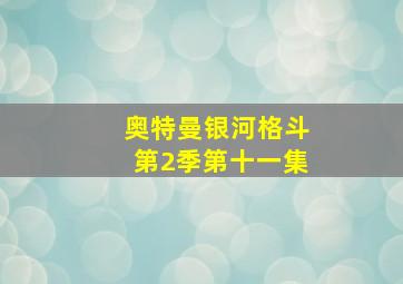 奥特曼银河格斗第2季第十一集