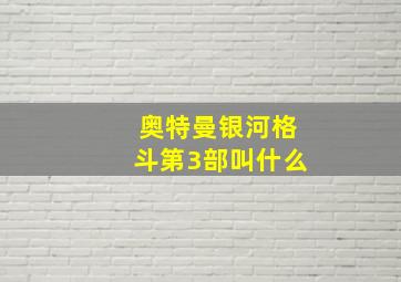 奥特曼银河格斗第3部叫什么