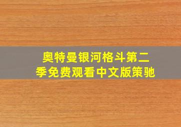 奥特曼银河格斗第二季免费观看中文版策驰