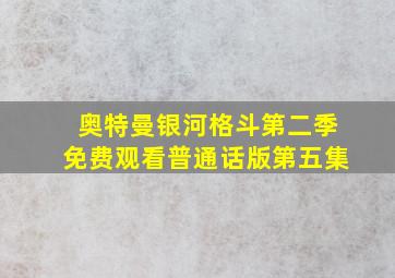 奥特曼银河格斗第二季免费观看普通话版第五集