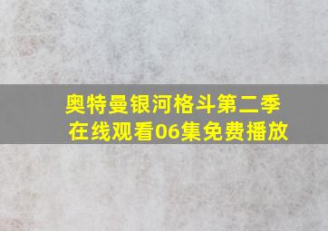 奥特曼银河格斗第二季在线观看06集免费播放