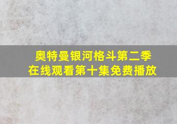 奥特曼银河格斗第二季在线观看第十集免费播放