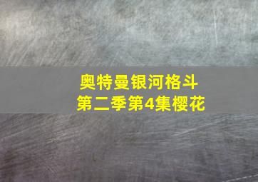 奥特曼银河格斗第二季第4集樱花