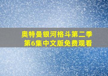 奥特曼银河格斗第二季第6集中文版免费观看