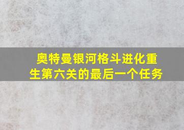 奥特曼银河格斗进化重生第六关的最后一个任务