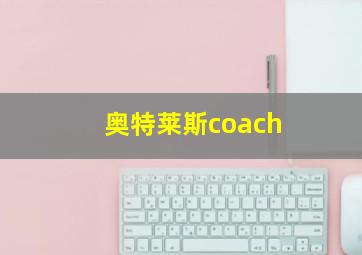 奥特莱斯coach