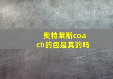 奥特莱斯coach的包是真的吗