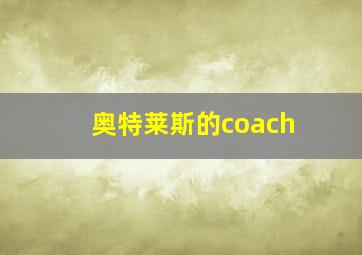 奥特莱斯的coach