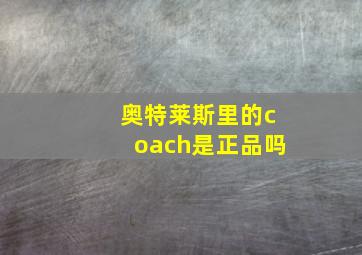 奥特莱斯里的coach是正品吗