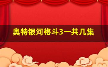 奥特银河格斗3一共几集