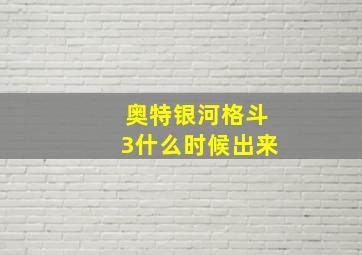 奥特银河格斗3什么时候出来