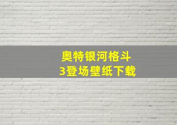 奥特银河格斗3登场壁纸下载