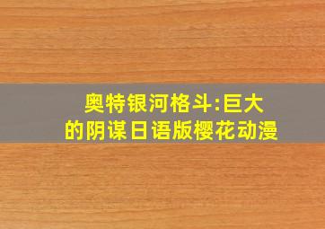 奥特银河格斗:巨大的阴谋日语版樱花动漫