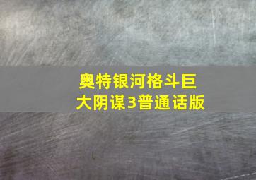 奥特银河格斗巨大阴谋3普通话版