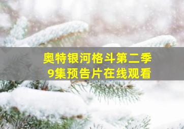 奥特银河格斗第二季9集预告片在线观看