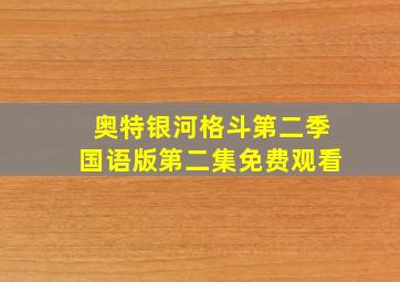 奥特银河格斗第二季国语版第二集免费观看