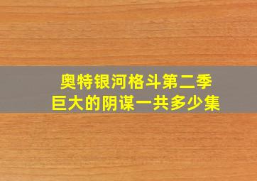 奥特银河格斗第二季巨大的阴谋一共多少集