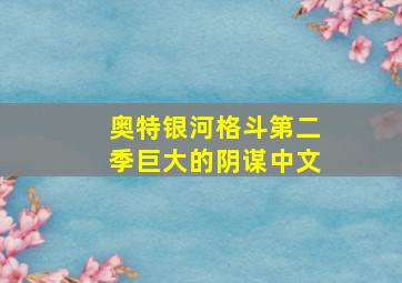 奥特银河格斗第二季巨大的阴谋中文