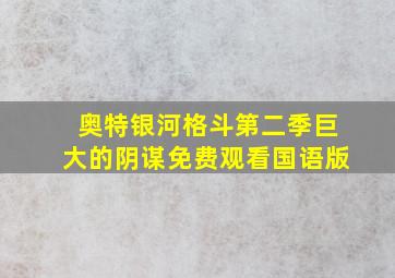 奥特银河格斗第二季巨大的阴谋免费观看国语版