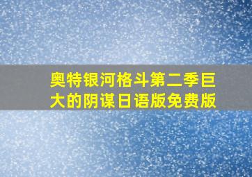 奥特银河格斗第二季巨大的阴谋日语版免费版