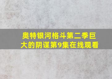 奥特银河格斗第二季巨大的阴谋第9集在线观看